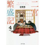 二宮繁盛記4（二見サラ文庫） [文庫]