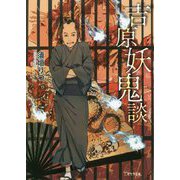 吉原妖鬼談（二見サラ文庫） [文庫]