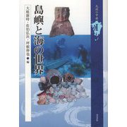 島嶼と海の世界（九州の中世<I>） [全集叢書]