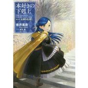 本好きの下剋上～司書になるためには手段を選んでいられません～第五部「女神の化身I」 [単行本]