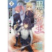 黒髪の王2 ～魔法の使えない魔剣士の成り上がり～<2> [単行本]