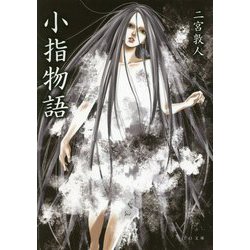 小指物語 [文庫]
