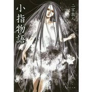 小指物語 [文庫]