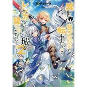 異世界の貧乏農家に転生したので、レンガを作って城を建てることにしました2<2> [単行本]