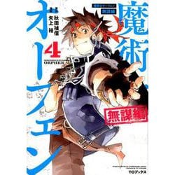 魔術士オーフェン 無謀編 第 4巻<4> [コミック]