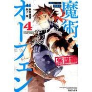 魔術士オーフェン 無謀編 第 4巻<4> [コミック]
