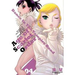 ダンスイン ザ ヴァンパイアバンド エイジ オブ スカーレット オーダー 4<4> [コミック]