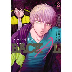 バカレイドッグス　Loser（2）(ヤンマガKCスペシャル) [コミック]