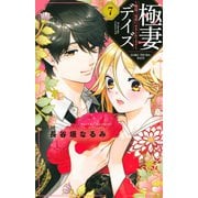 極妻デイズ～極道三兄弟にせまられてます～（7）(KCデラックス) [コミック]