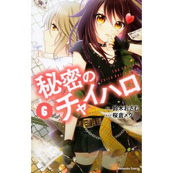 秘密のチャイハロ（6）(講談社コミックスなかよし) [コミック]