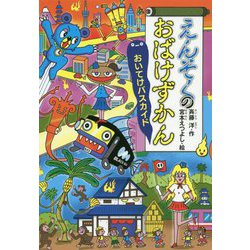えんそくのおばけずかん―おいてけバスカイド(どうわがいっぱい) [全集叢書]