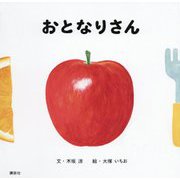 おとなりさん(講談社の幼児えほん) [絵本]