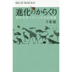進化のからくり―現代のダーウィンたちの物語(ブルーバックス) [新書]
