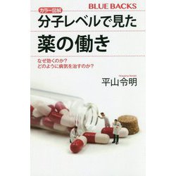 カラー図解 分子レベルで見た薬の働き―なぜ効くのか?どのように病気を治すのか?(ブルーバックス) [新書]