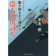盗人の仇討ち [文庫]
