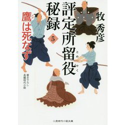 評定所留役 秘録5（二見時代小説文庫） [文庫]