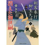 消えた御世嗣 [文庫]