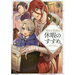 穏やか貴族の休暇のすすめ。8 [単行本]