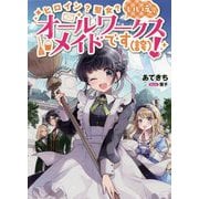 ヒロイン？聖女？いいえ、オールワークスメイドです（誇）！ [単行本]