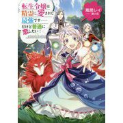 転生令嬢は精霊に愛されて最強です・・・・・・だけど普通に恋したい！ [単行本]