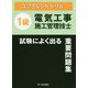 1級電気工事施工管理技士 試験によく出る重要問題集 エクセレントドリル [単行本]