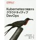 Kubernetesで実践するクラウドネイティブDevOps [単行本]