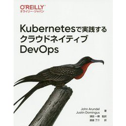 Kubernetesで実践するクラウドネイティブDevOps [単行本]