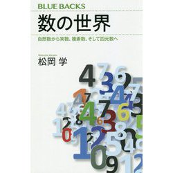 数の世界―自然数から実数、複素数、そして四元数へ(ブルーバックス) [新書]