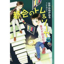 都会のトム&ソーヤ外伝〈16.5〉魔女が微笑む夜(YA!ENTERTAINMENT) [単行本]