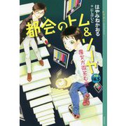 都会のトム&ソーヤ外伝〈16.5〉魔女が微笑む夜(YA!ENTERTAINMENT) [単行本]
