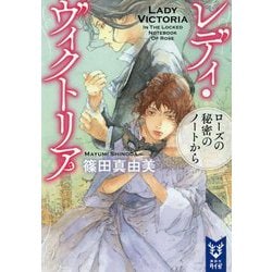 レディ・ヴィクトリア―ローズの秘密のノートから(講談社タイガ) [文庫]