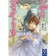 レディ・ヴィクトリア―ローズの秘密のノートから(講談社タイガ) [文庫]