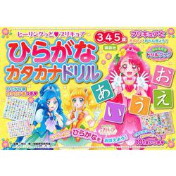 ヨドバシ Com ヒーリングっど プリキュア ひらがな カタカナドリル 絵本 通販 全品無料配達