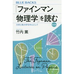 「ファインマン物理学」を読む 普及版―力学と熱力学を中心として(ブルーバックス) [新書]