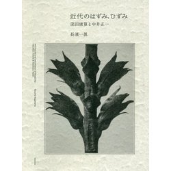 近代のはずみ、ひずみ-深田康算と中井正一 [単行本]