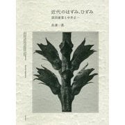 近代のはずみ、ひずみ-深田康算と中井正一 [単行本]