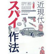 近現代 スパイの作法 [単行本]