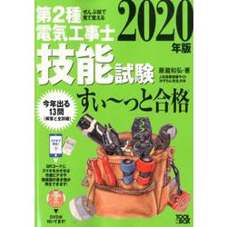 ヨドバシ Com 年版 ぜんぶ絵で見て覚える第2種電気工事士技能試験すい っと合格 入門講習dvd付 単行本 通販 全品無料配達