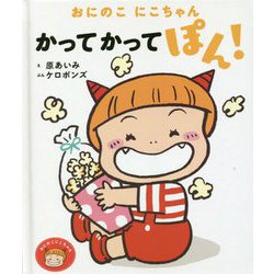 おにのこにこちゃん かってかってぽん！（おにのこにこちゃん<3>） [絵本]
