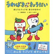 うわばき きょうだい（ポプラ社の絵本<71>） [絵本]