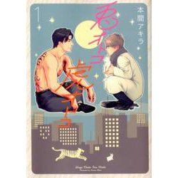 兎オトコ虎オトコ 1（花丸コミックス・プレミアム） [コミック]