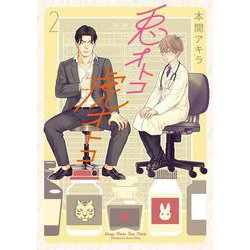 兎オトコ虎オトコ 2（花丸コミックス・プレミアム） [コミック]