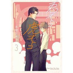 兎オトコ虎オトコ 3（花丸コミックス・プレミアム） [コミック]