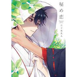 秘め恋（花丸コミックス・プレミアム） [コミック]