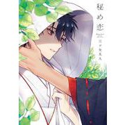 秘め恋（花丸コミックス・プレミアム） [コミック]
