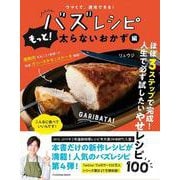 ウマくて、速攻できる！ バズレシピ もっと！太らないおかず編 [ムックその他]