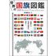 世界の国旗図鑑 [単行本]