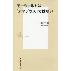 モーツァルトは「アマデウス」ではない(集英社新書) [新書]