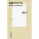 五輪スタジアム―「祭りの後」に何が残るのか(集英社新書) [新書]