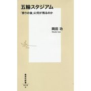 五輪スタジアム―「祭りの後」に何が残るのか(集英社新書) [新書]
